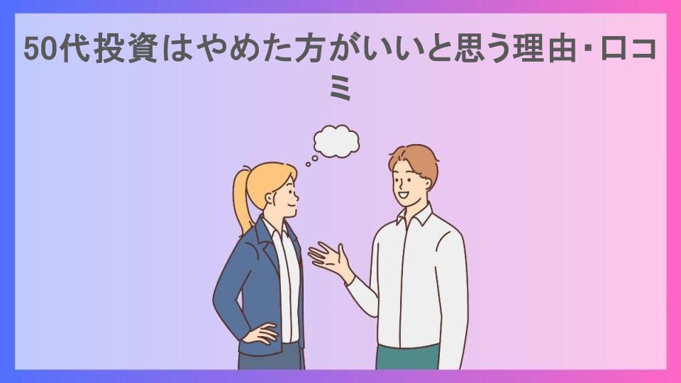 50代投資はやめた方がいいと思う理由・口コミ